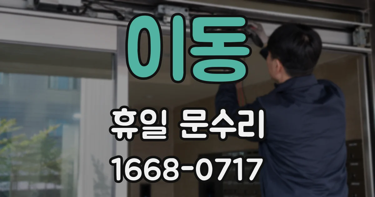 이동 휴일 문수리