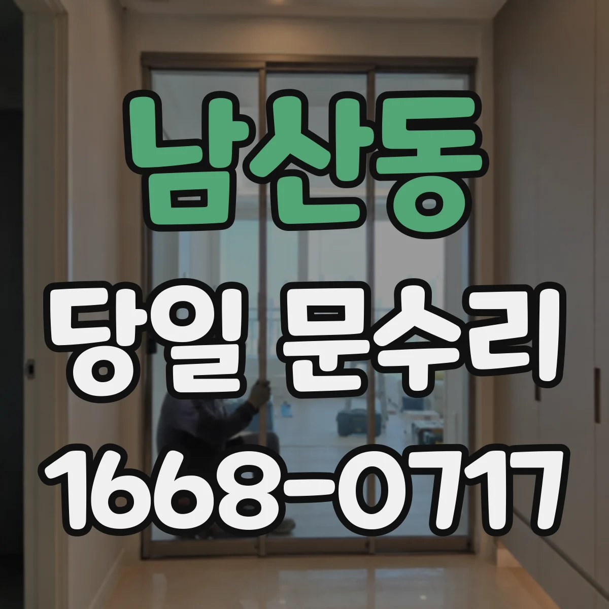 남산동 당일 문수리