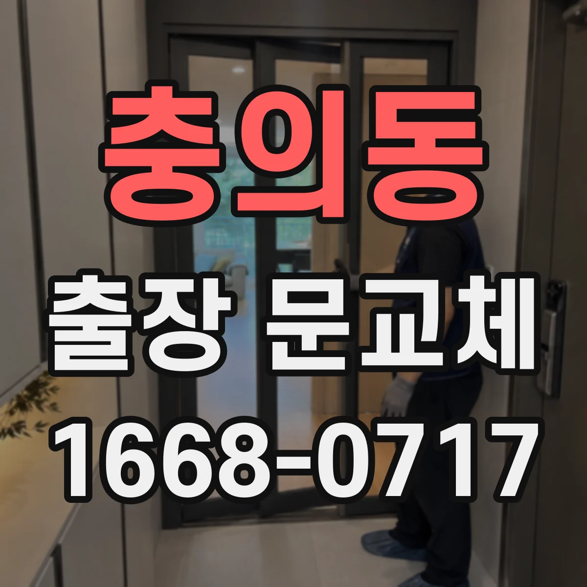 충의동 출장 문교체