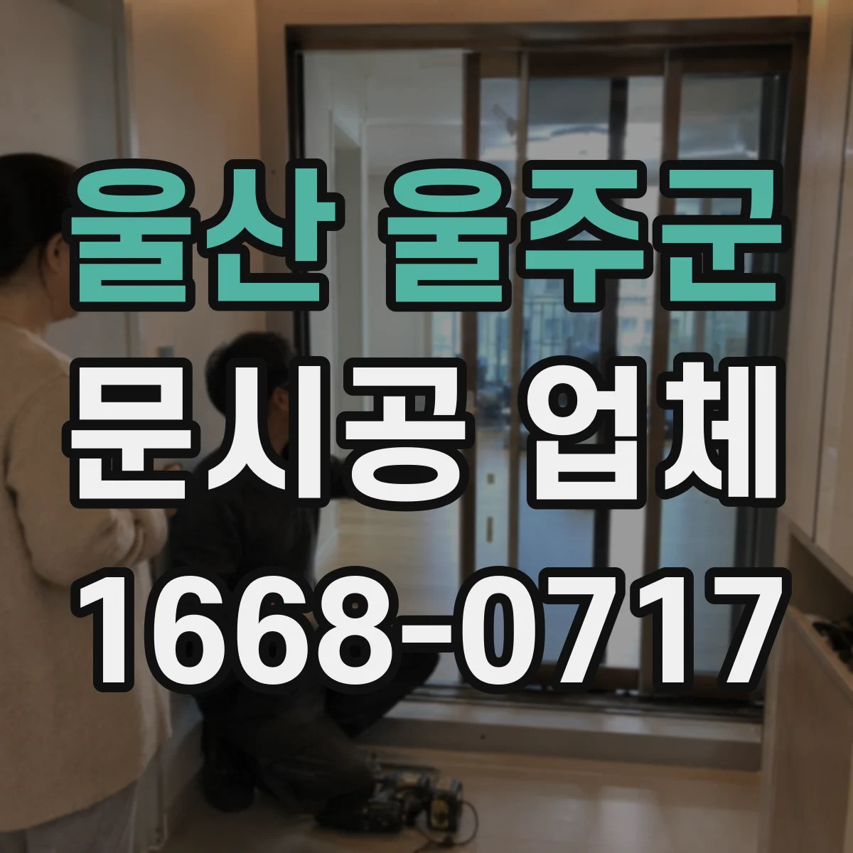 울산 울주군 문시공 업체 하자 판정 기준을 공유하는 점검 체계