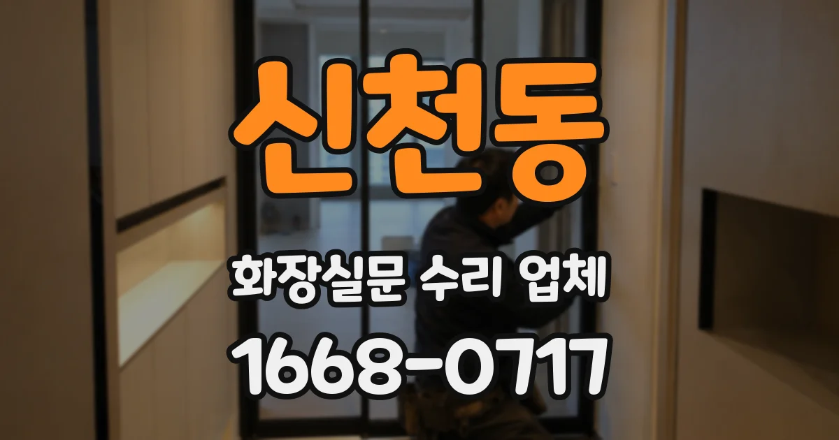 신천동 화장실문 수리 업체
