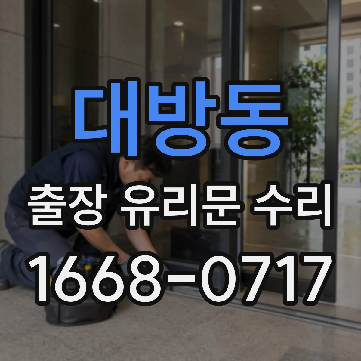 대방동 출장 유리문 수리