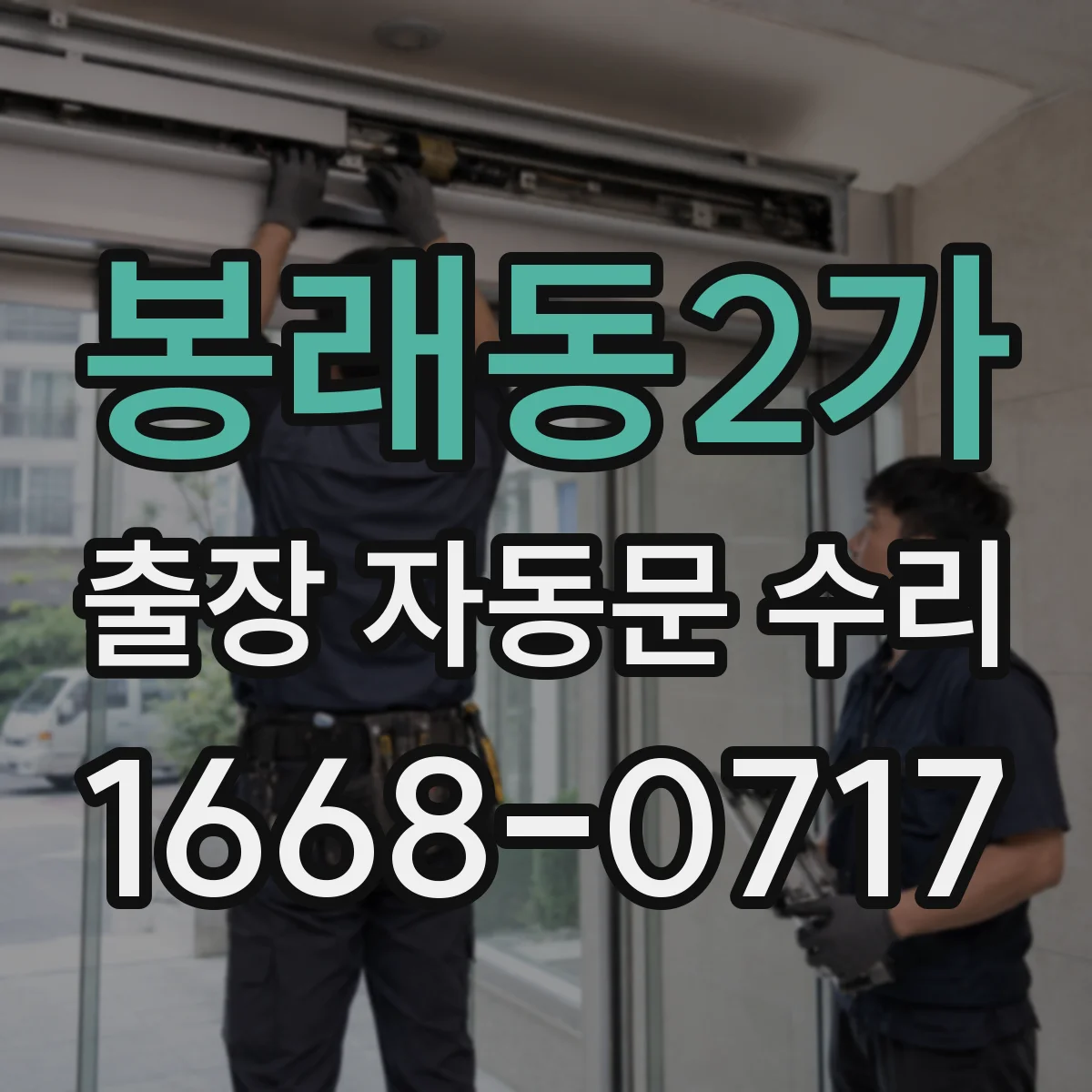 봉래동2가 출장 자동문 수리