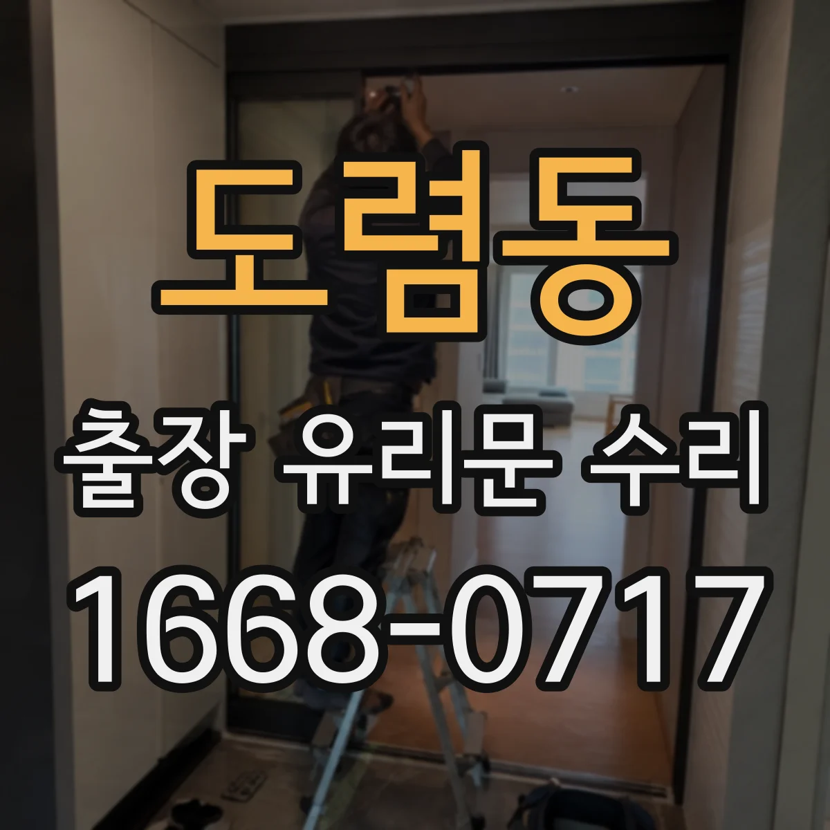 도렴동 출장 유리문 수리