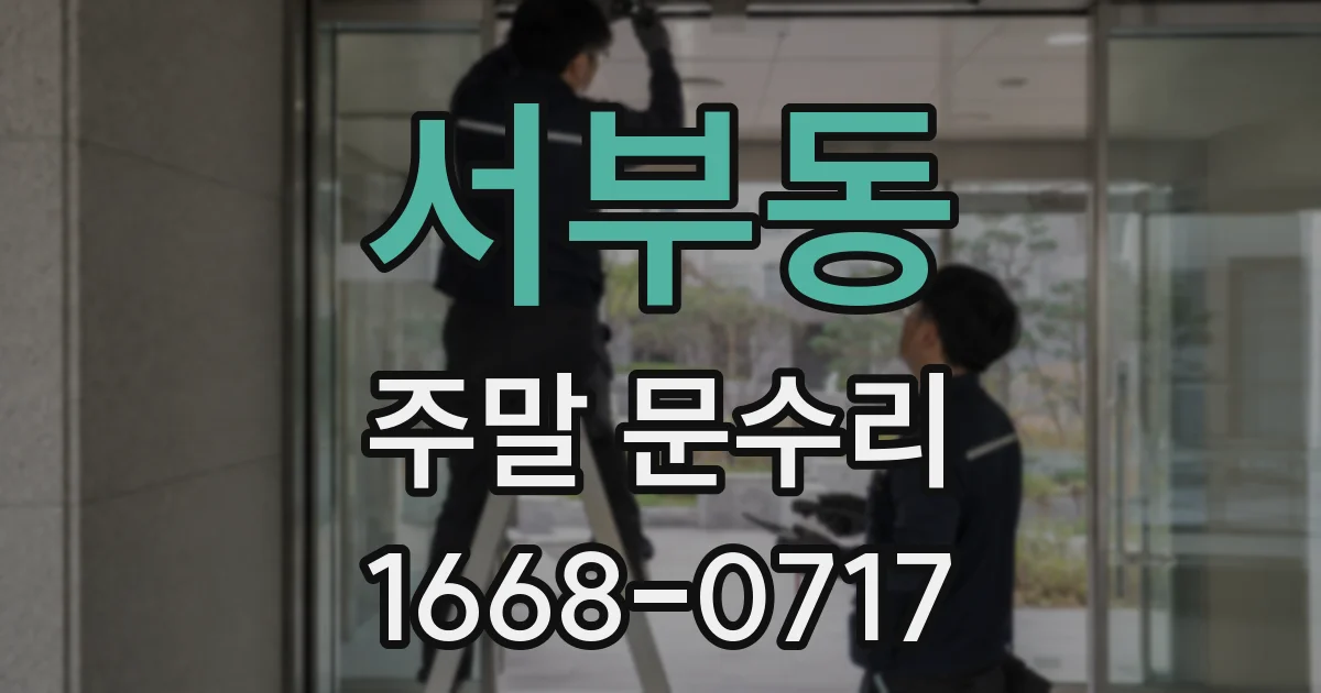 서부동 주말 문수리