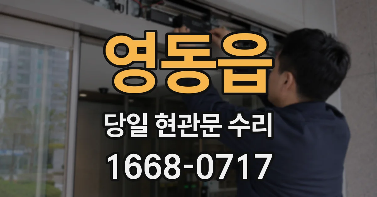 영동읍 당일 현관문 수리