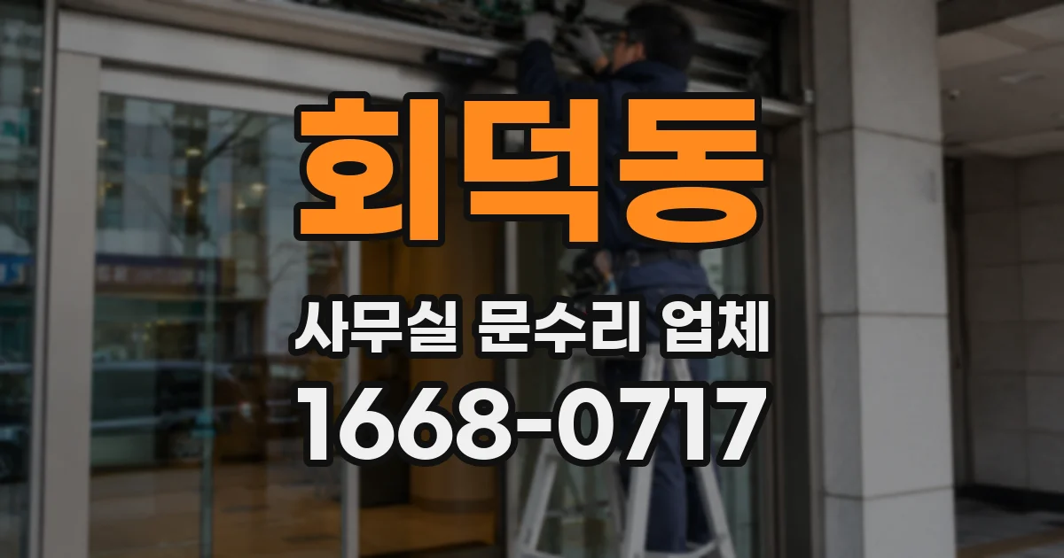 회덕동 사무실 문수리 업체