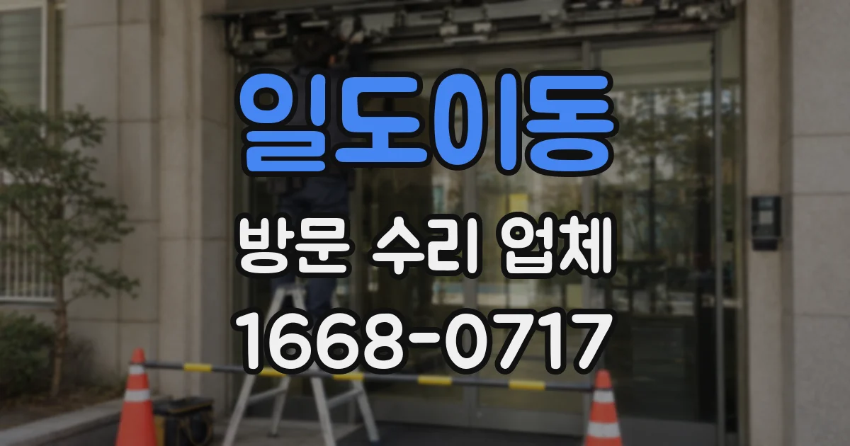 일도이동 방문 수리 업체