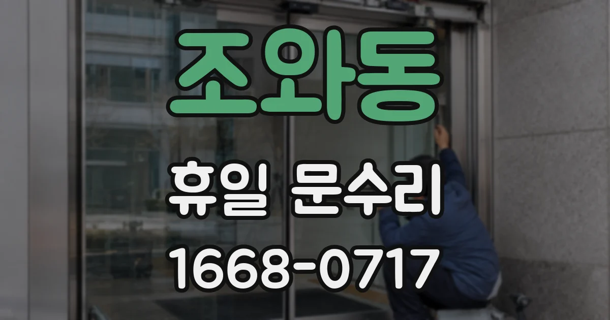 조와동 휴일 문수리
