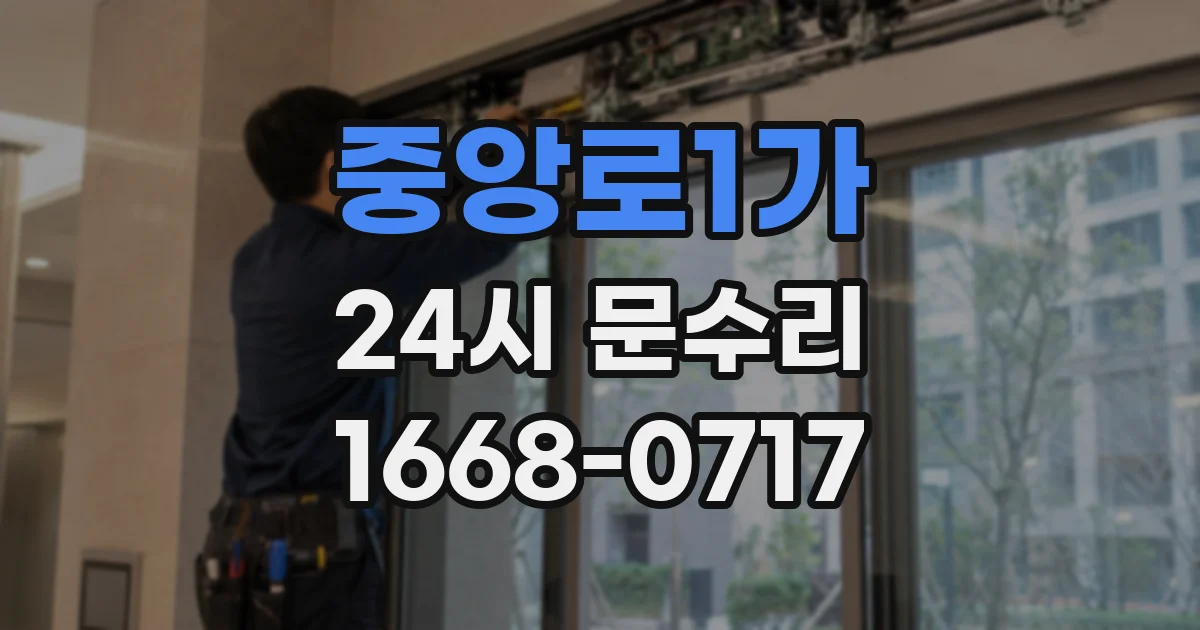 중앙로1가 24시 문수리