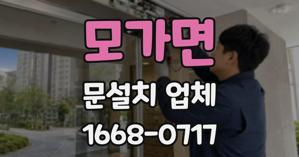 모가면 문설치 업체