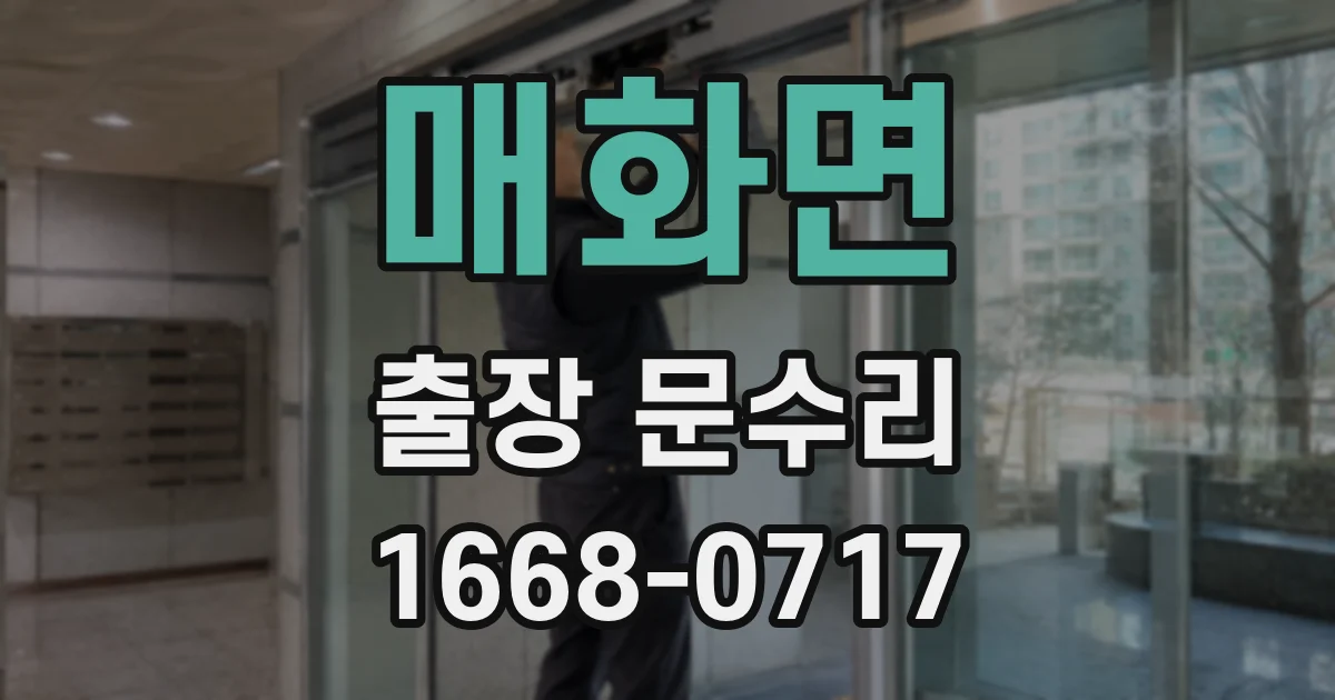 매화면 출장 문수리