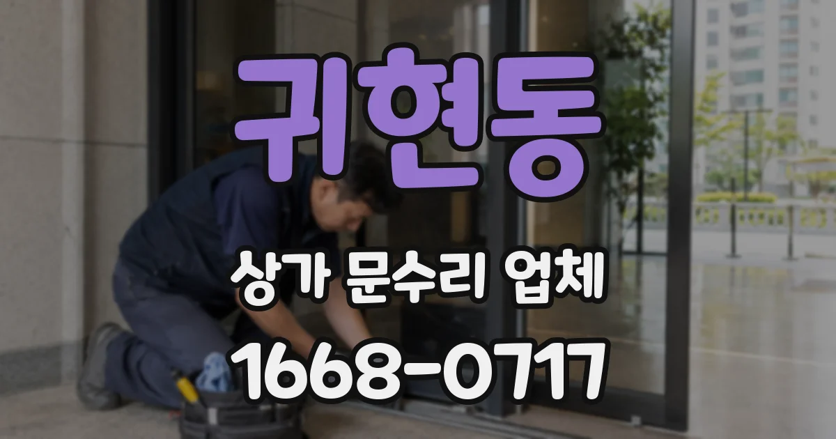 귀현동 상가 문수리 업체
