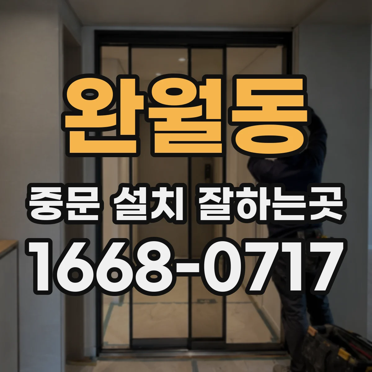 완월동 중문 설치 잘하는곳