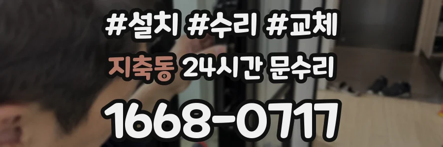 지축동 24시간 문수리