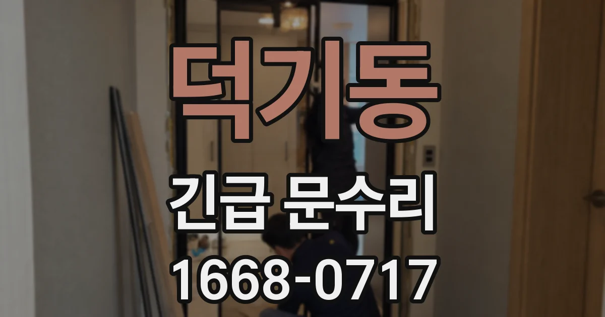 덕기동 긴급 문수리