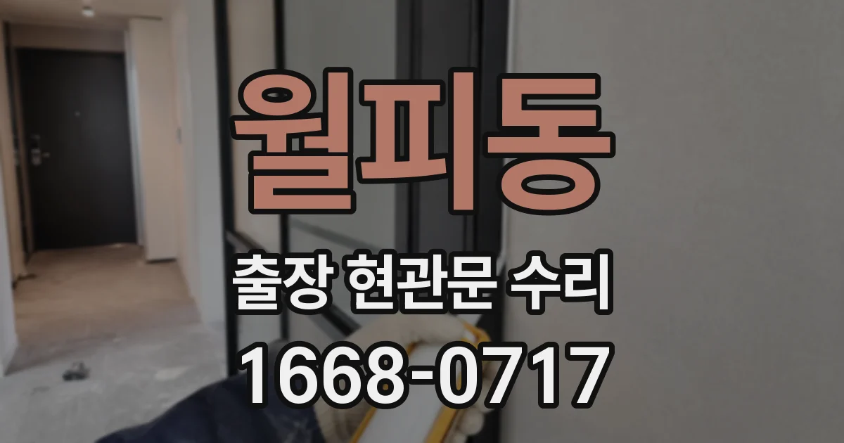 월피동 출장 현관문 수리