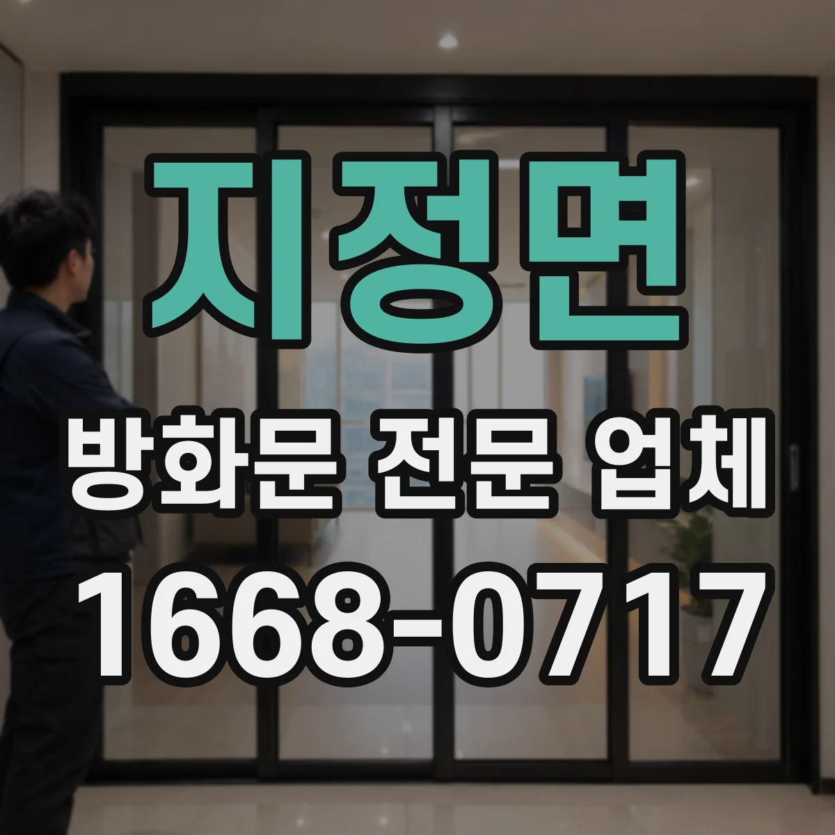 지정면 방화문 전문 업체