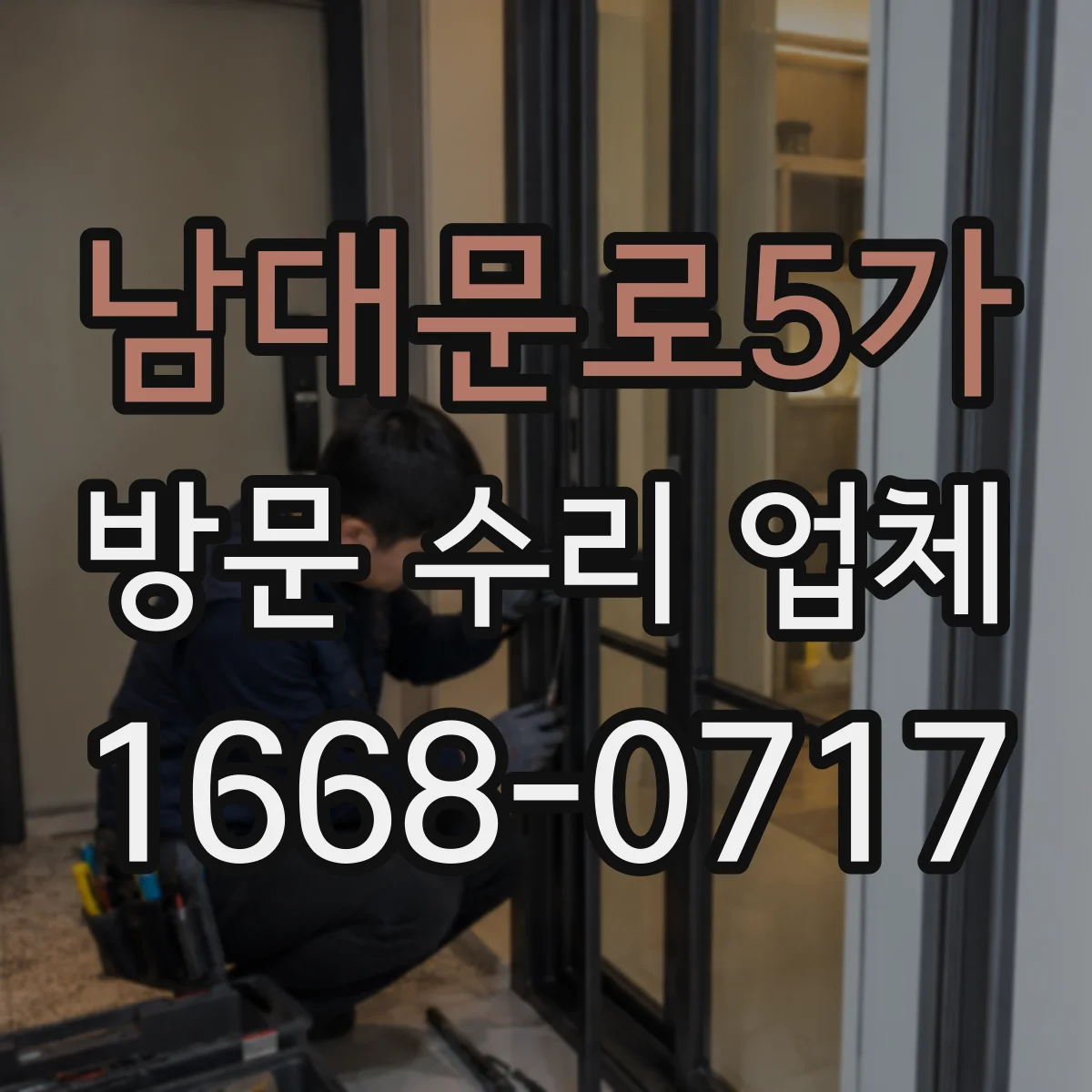 남대문로5가 방문 수리 업체