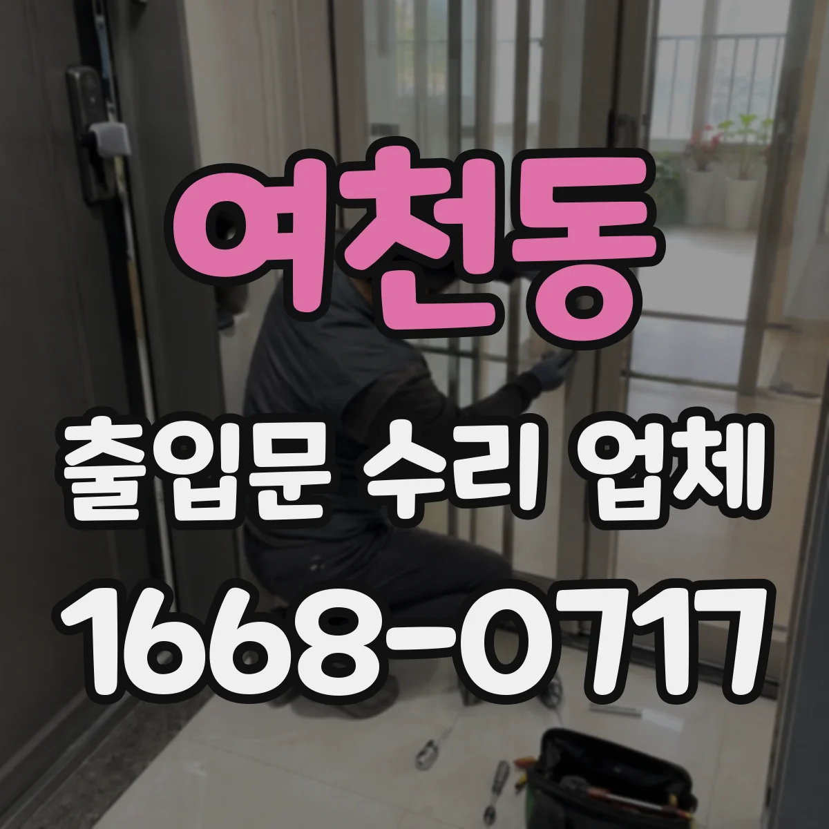 여천동 출입문 수리 업체