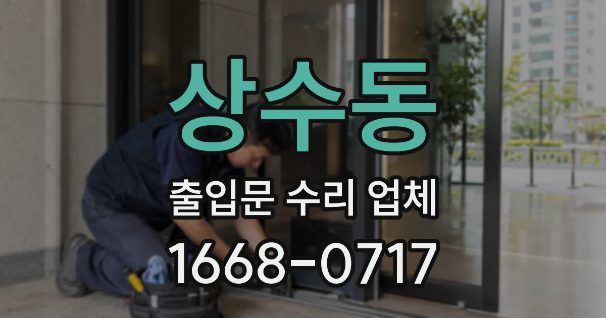 상수동 출입문 수리 업체