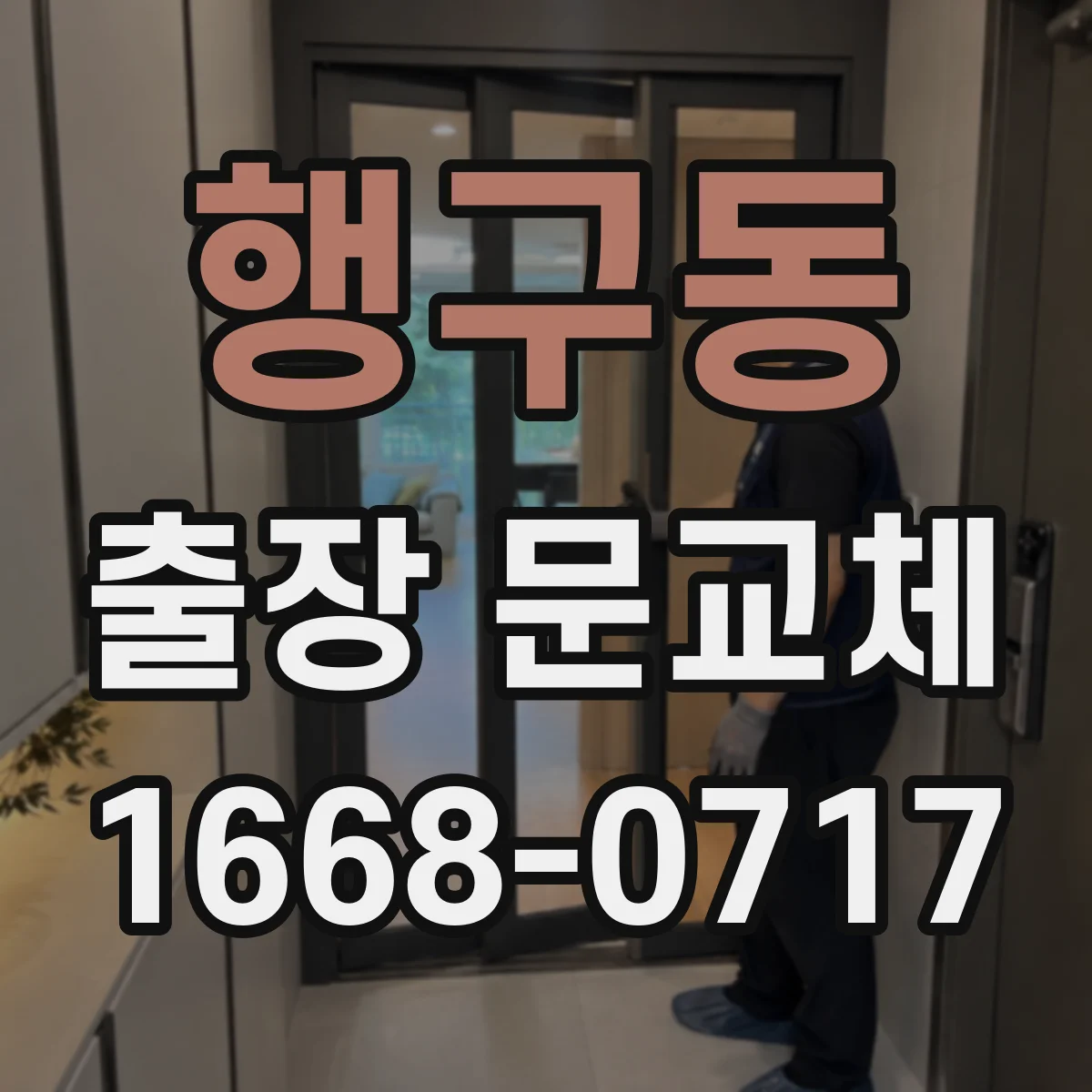 행구동 출장 문교체