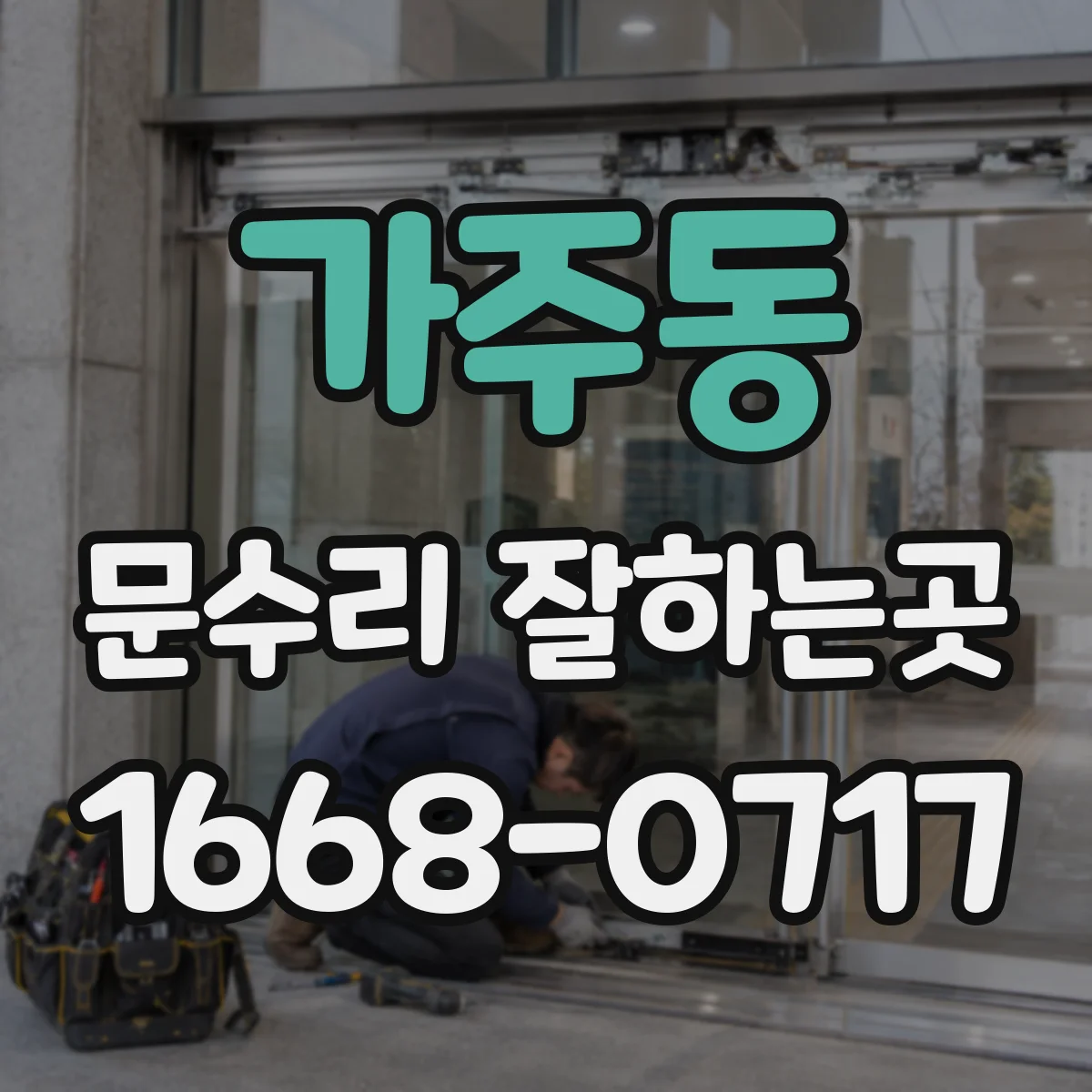 가주동 문수리 잘하는곳