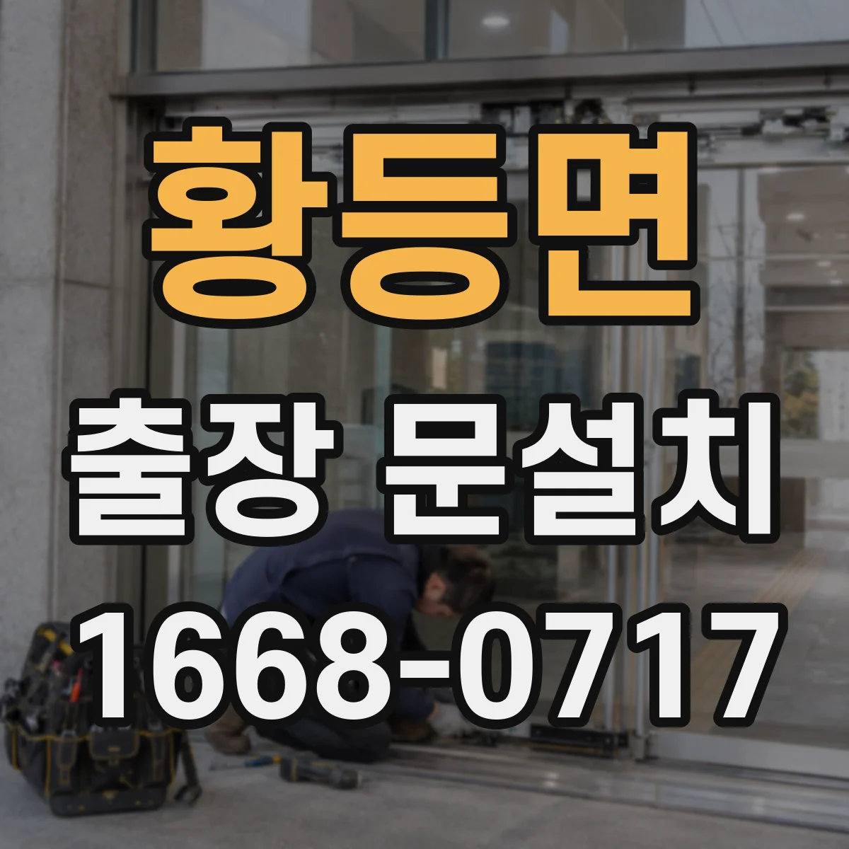 황등면 출장 문설치 도어 클로저 부품 호환성 확인 방법