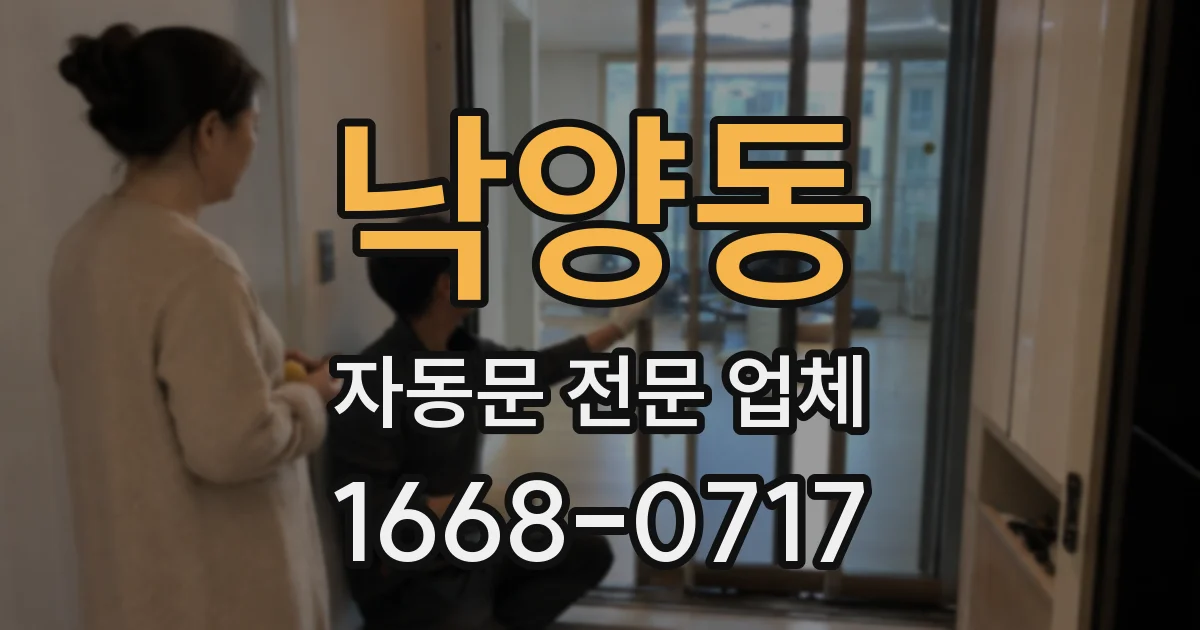 낙양동 자동문 전문 업체