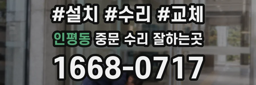 인평동 중문 수리 잘하는곳