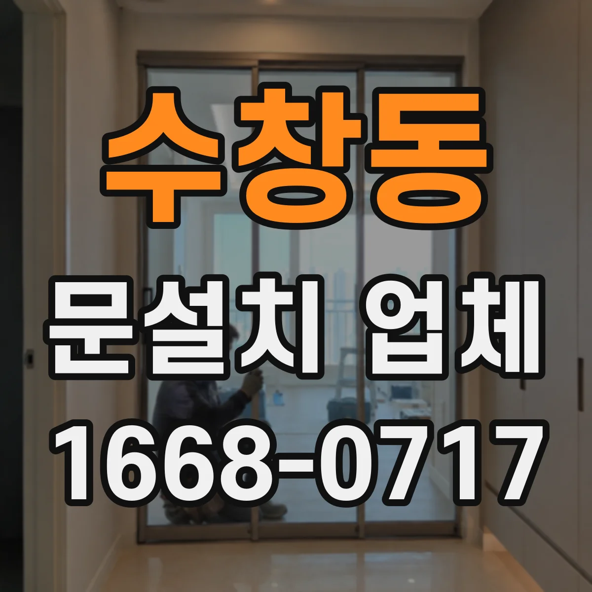 수창동 문설치 업체