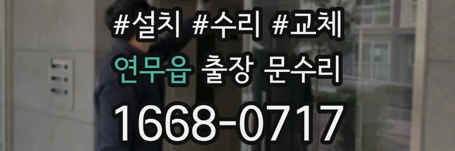 연무읍 출장 문수리