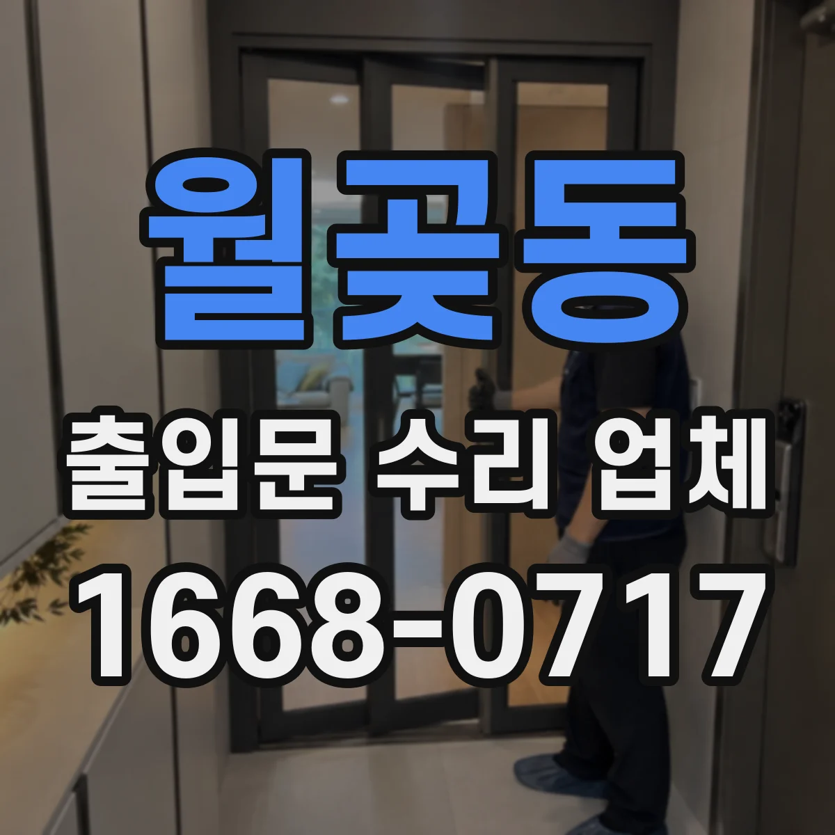 월곶동 출입문 수리 업체