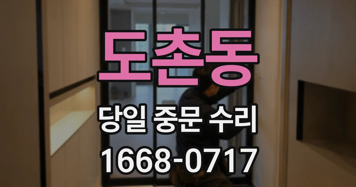 도촌동 당일 중문 수리