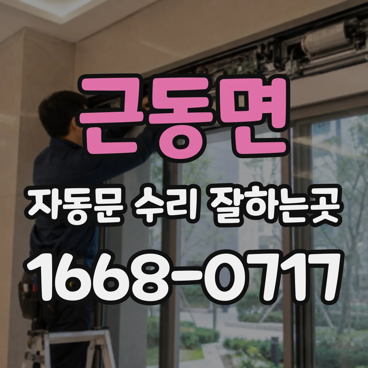 근동면 자동문 수리 잘하는곳