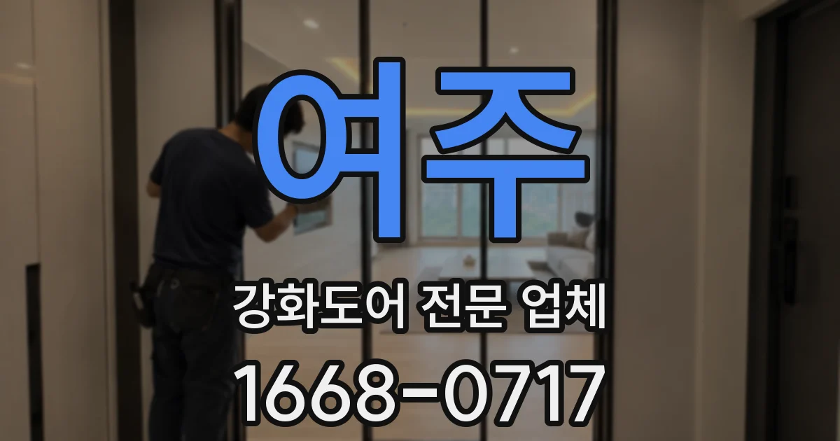 여주 강화도어 전문 업체