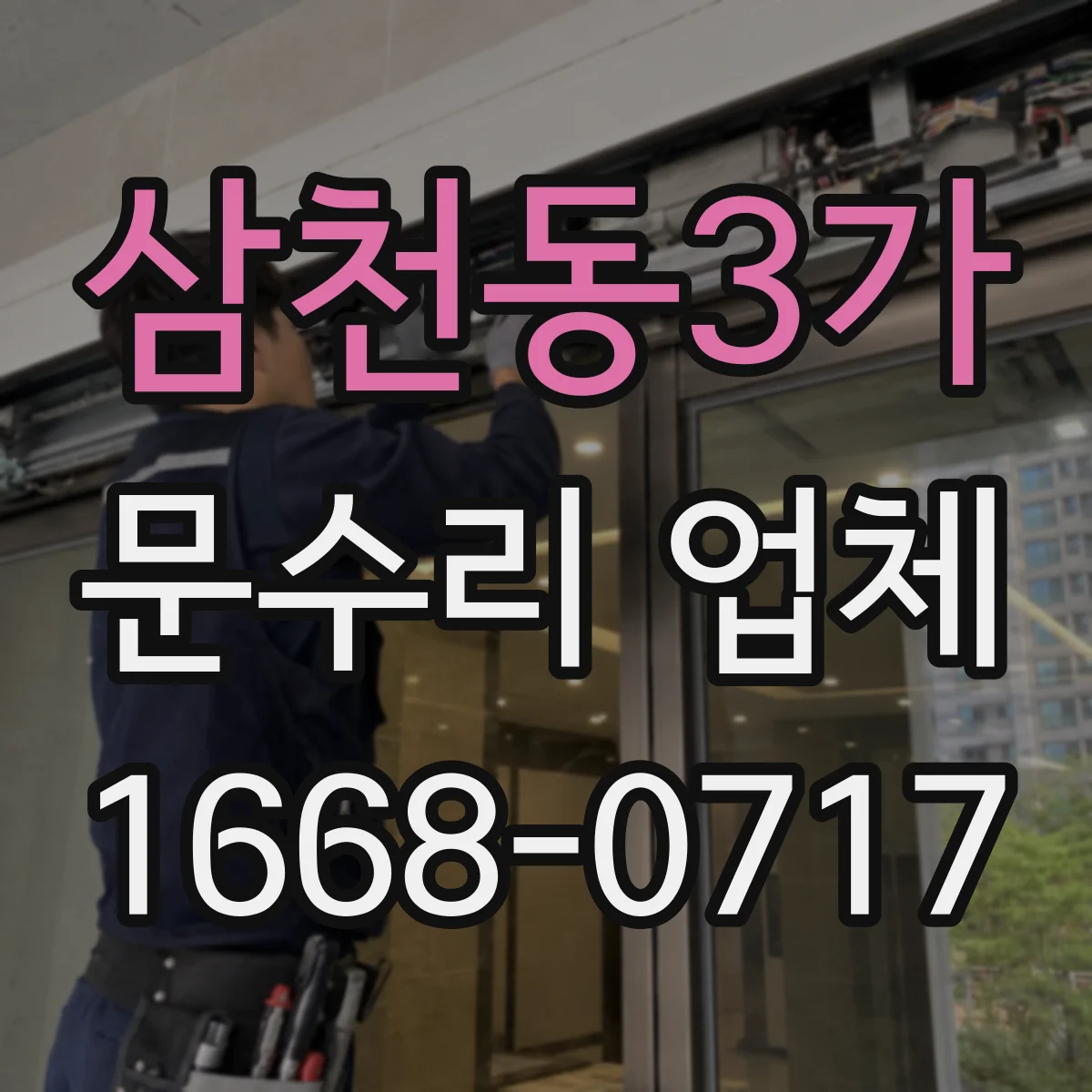 삼천동3가 문수리 업체