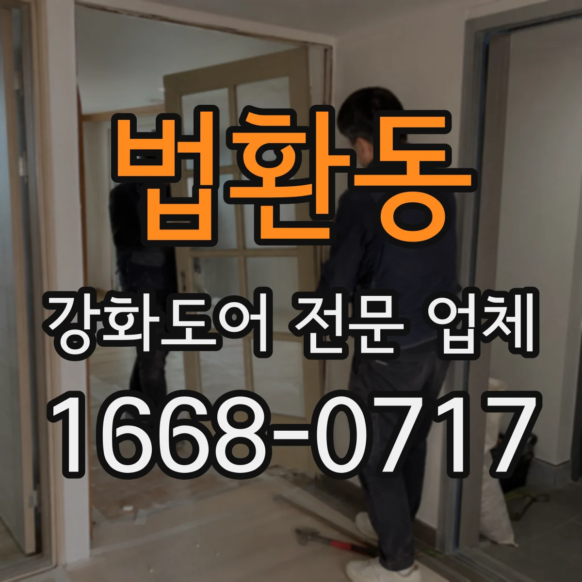 법환동 강화도어 전문 업체