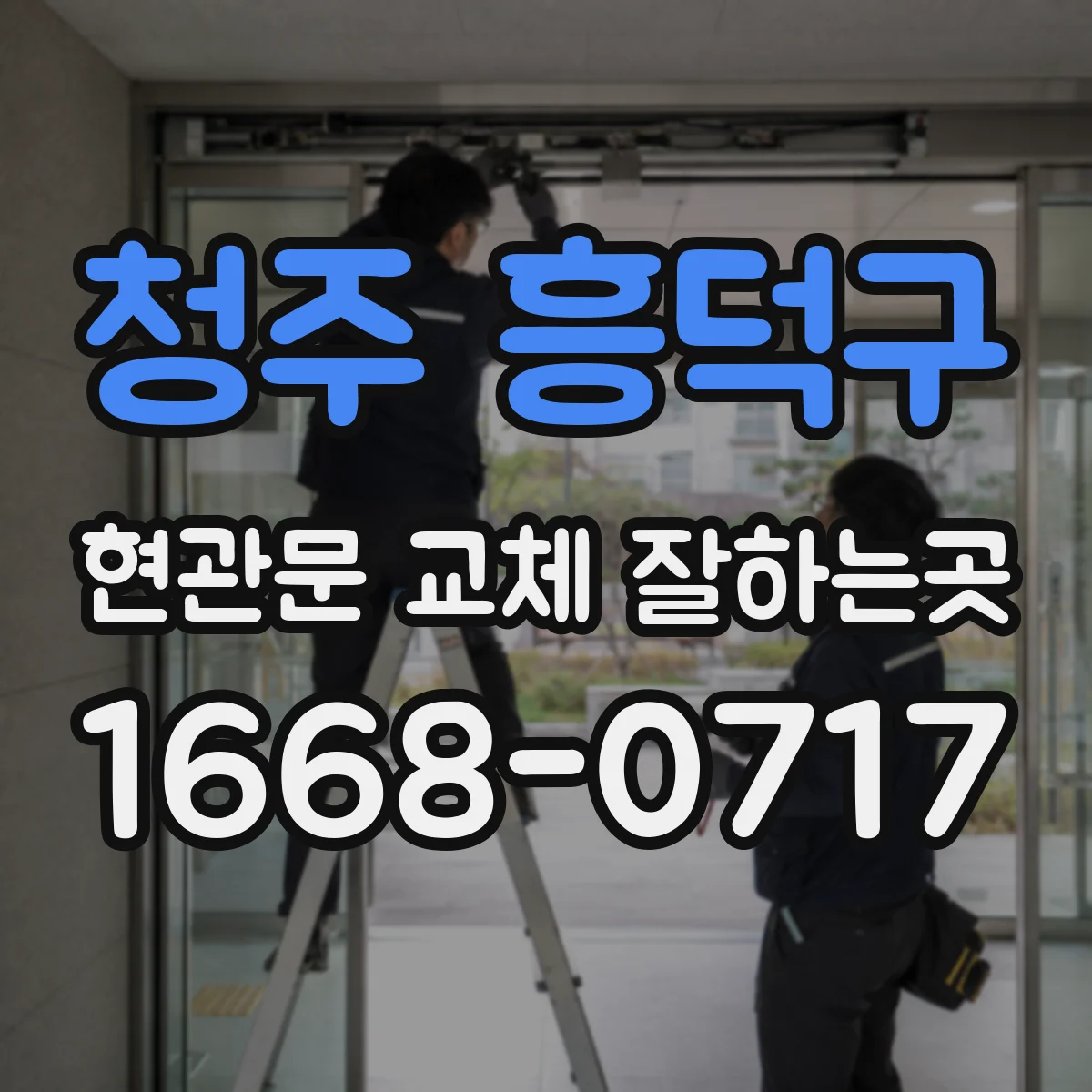 청주 흥덕구 현관문 교체 잘하는곳