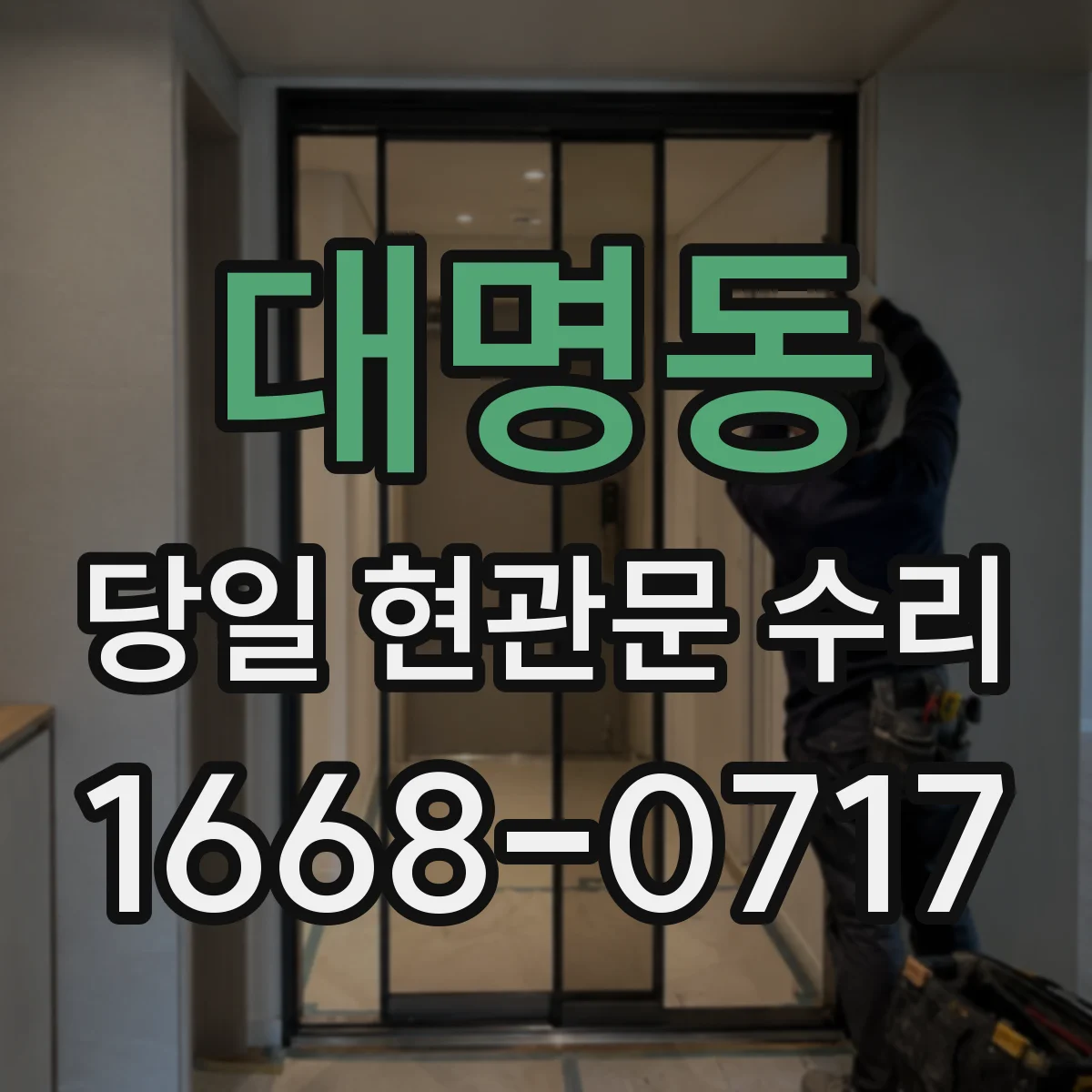 대명동 당일 현관문 수리