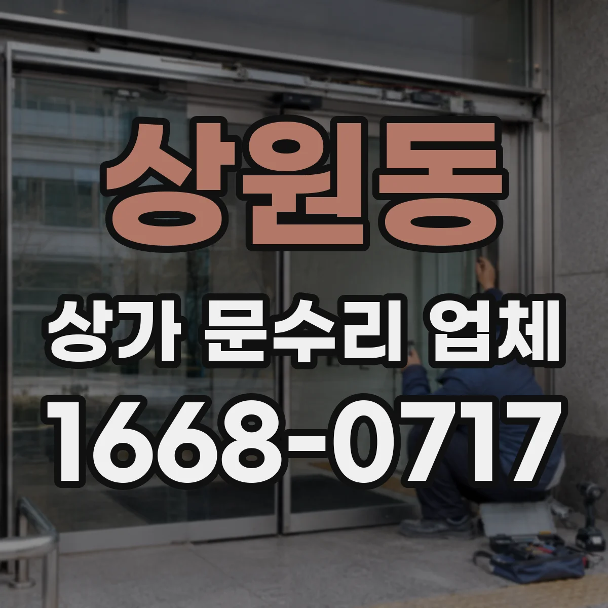 상원동 상가 문수리 업체