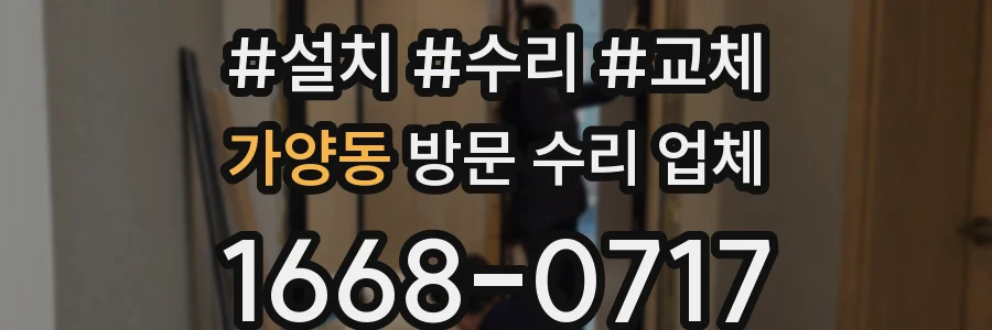 가양동 방문 수리 업체