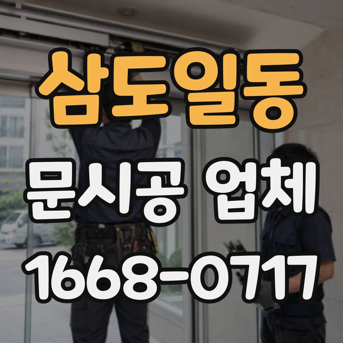 삼도일동 문시공 업체