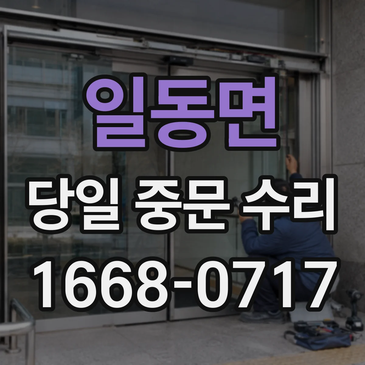 일동면 당일 중문 수리