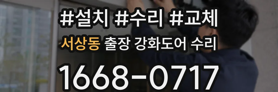 서상동 출장 강화도어 수리