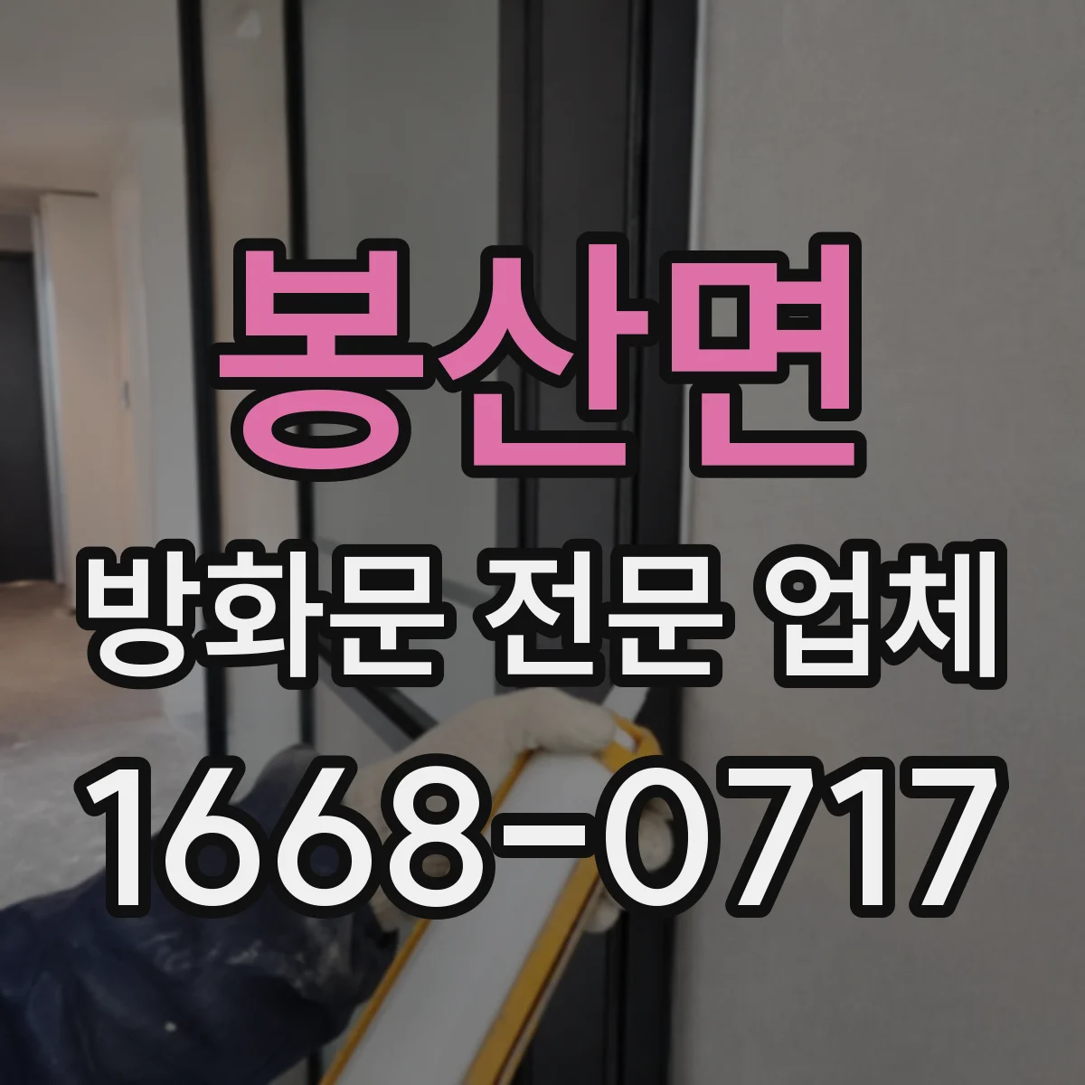 봉산면 방화문 전문 업체