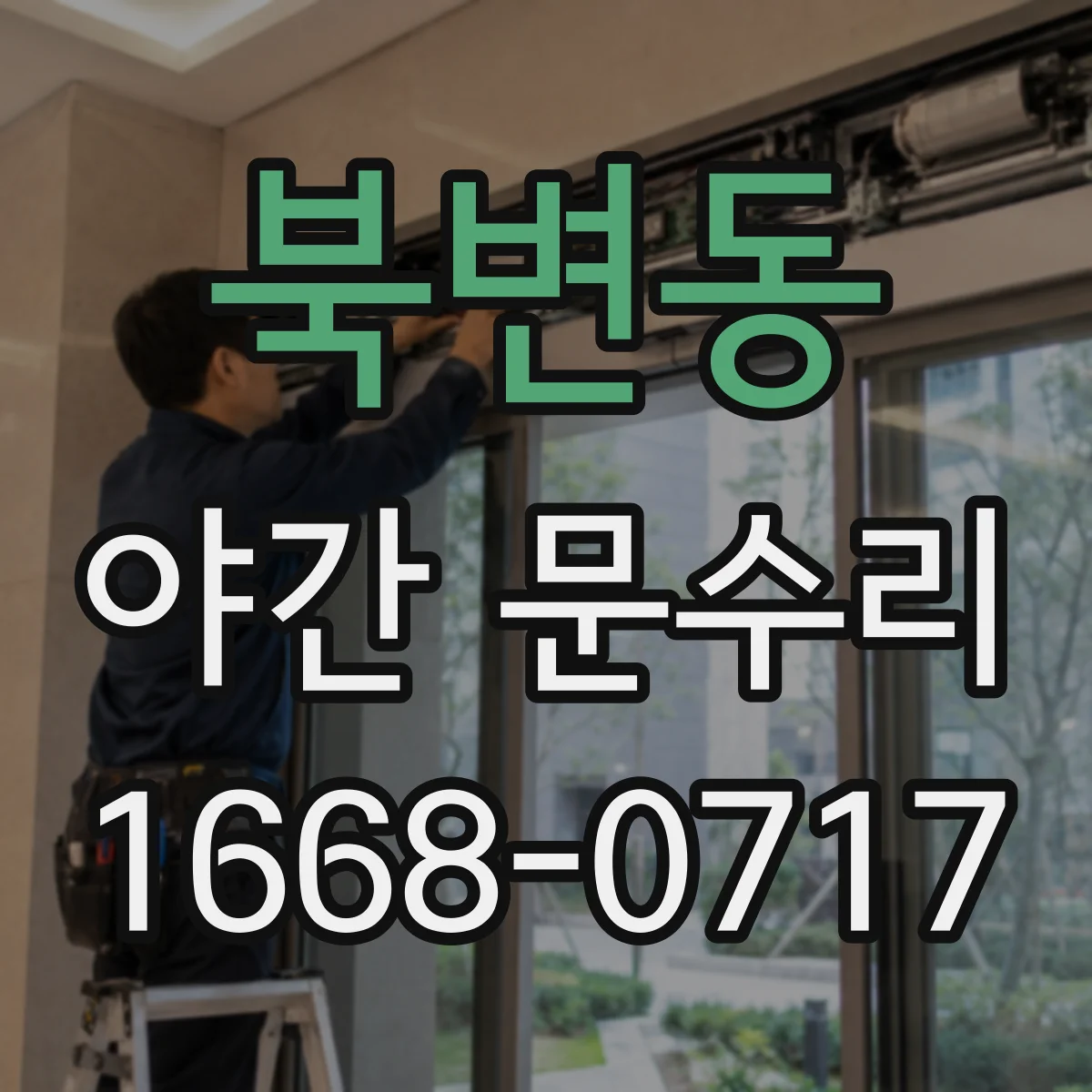 북변동 야간 문수리