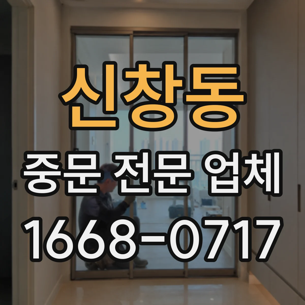 신창동 중문 전문 업체