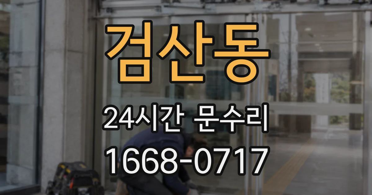 검산동 24시간 문수리