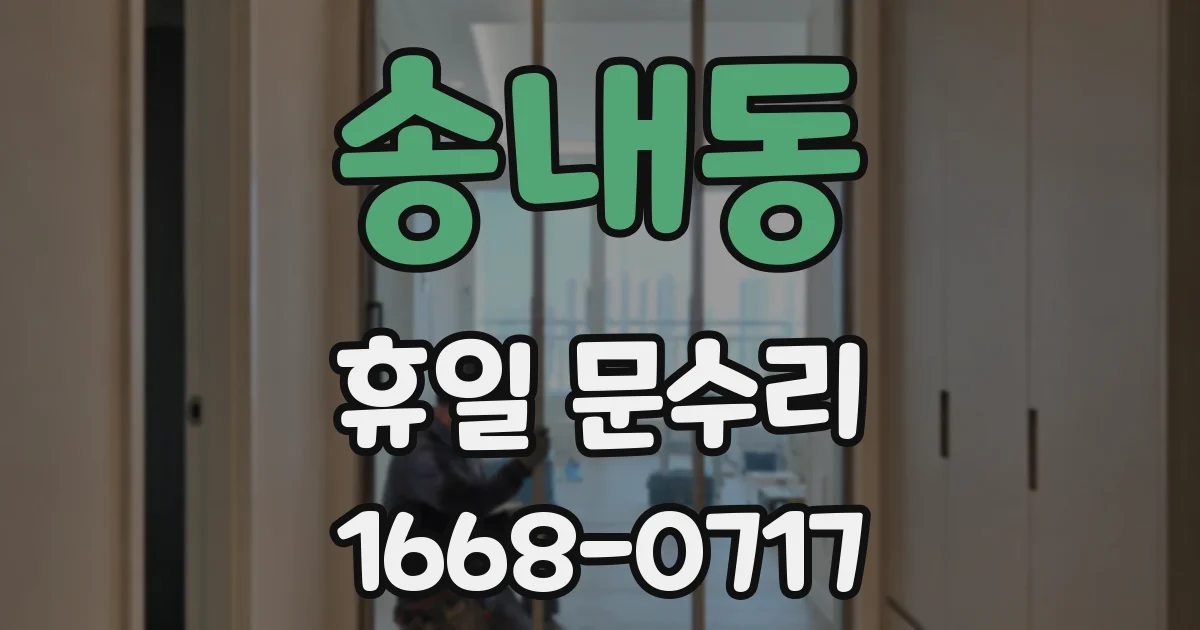 송내동 휴일 문수리